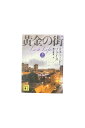 【中古】黄金の街 上下巻セットリチャード・プライス