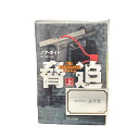 【中古】脅迫 上下巻セットノア・ボイド