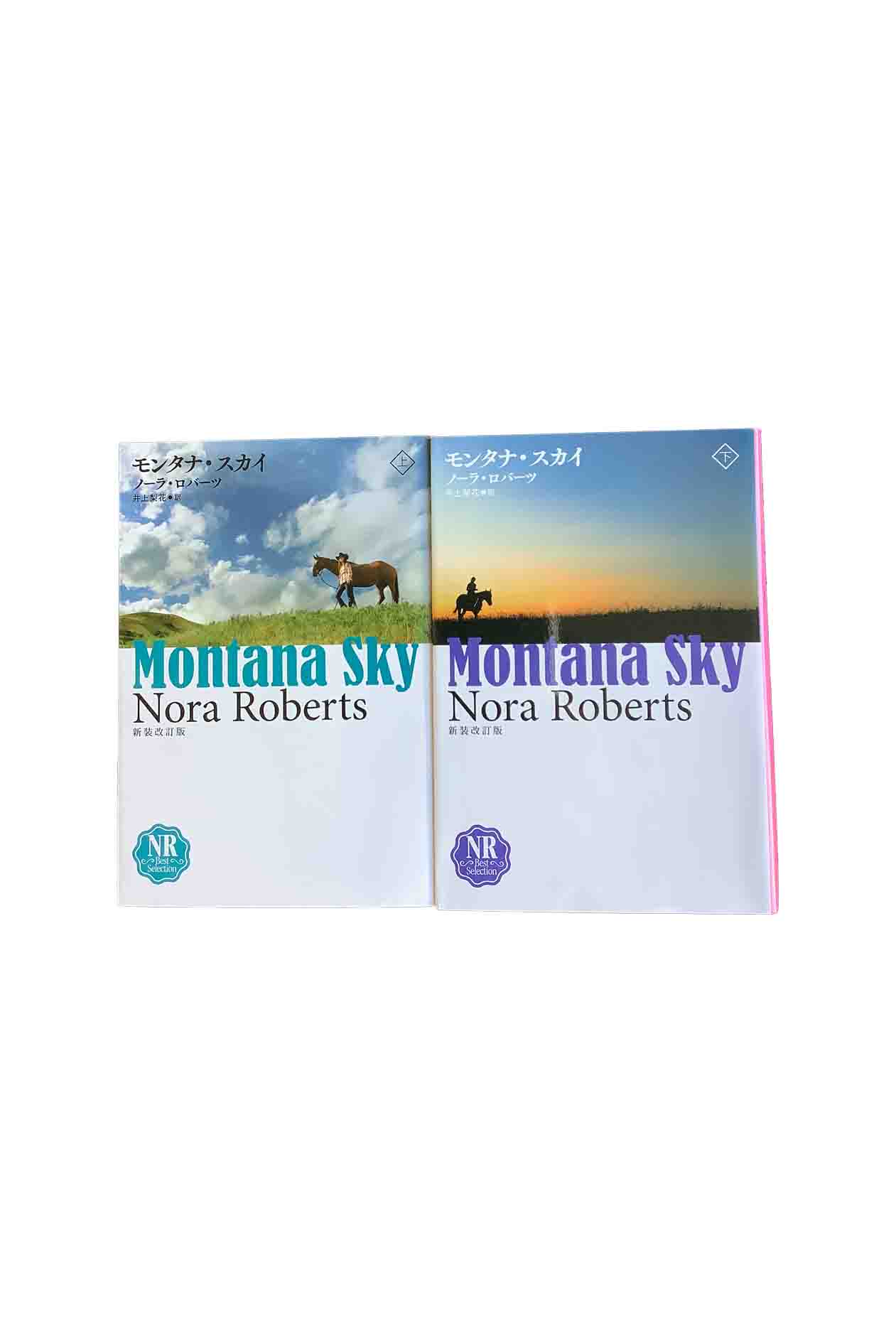 【中古】新装改訂版 モンタナ・スカイ上下巻セットノーラ・ロバーツ/井上梨花