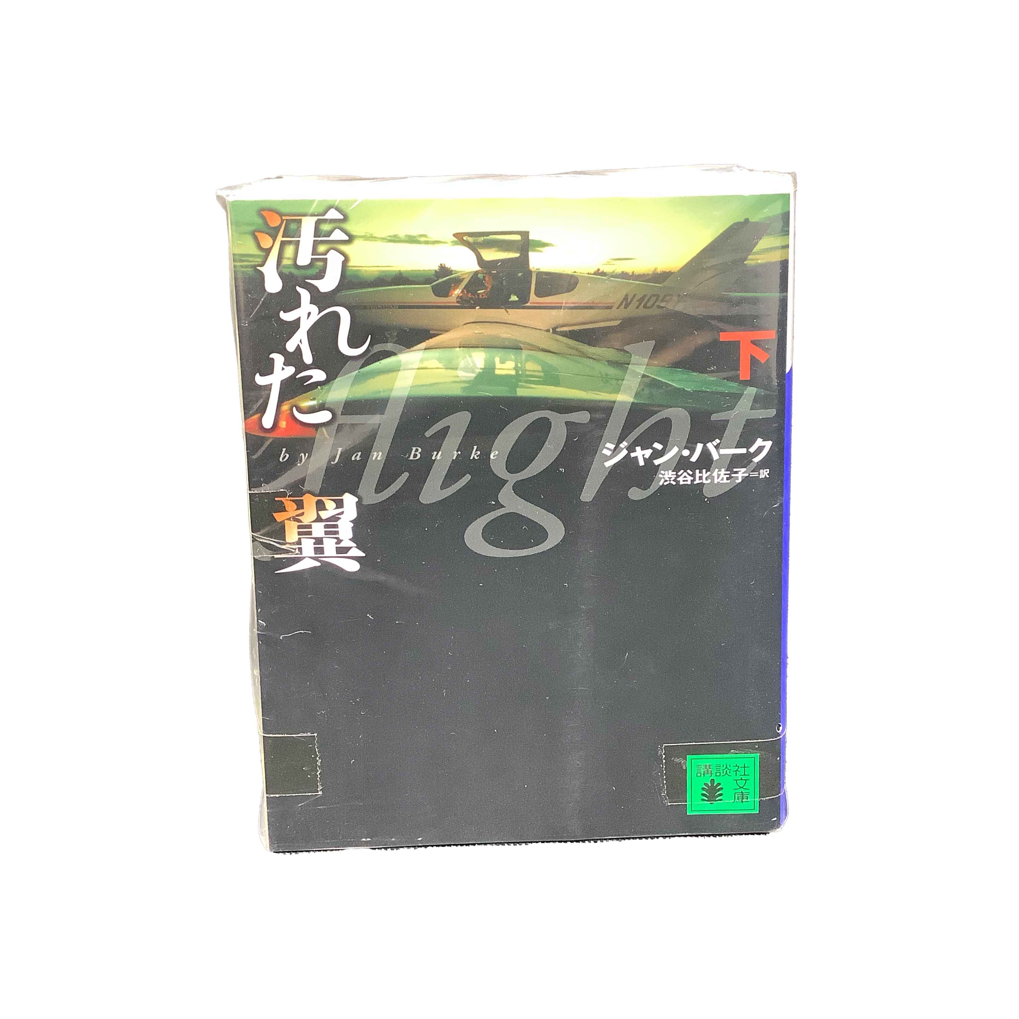 【中古】汚れた翼 上下巻セットジャン・バーク/訳 渋谷比佐子