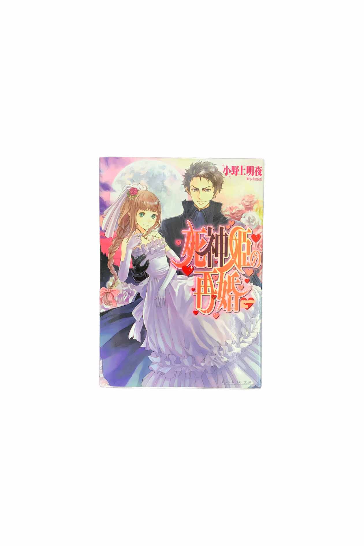 【中古】死神姫の再婚1〜17巻セット(全巻セットではありません)小野上明夜