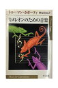 【中古】カメレオンのための音楽トールマン・カポティ 野坂昭如
