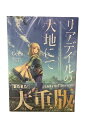 【中古】『リアデイルの大地にて 小説B6サイズ 1〜8巻セット てんまそ
