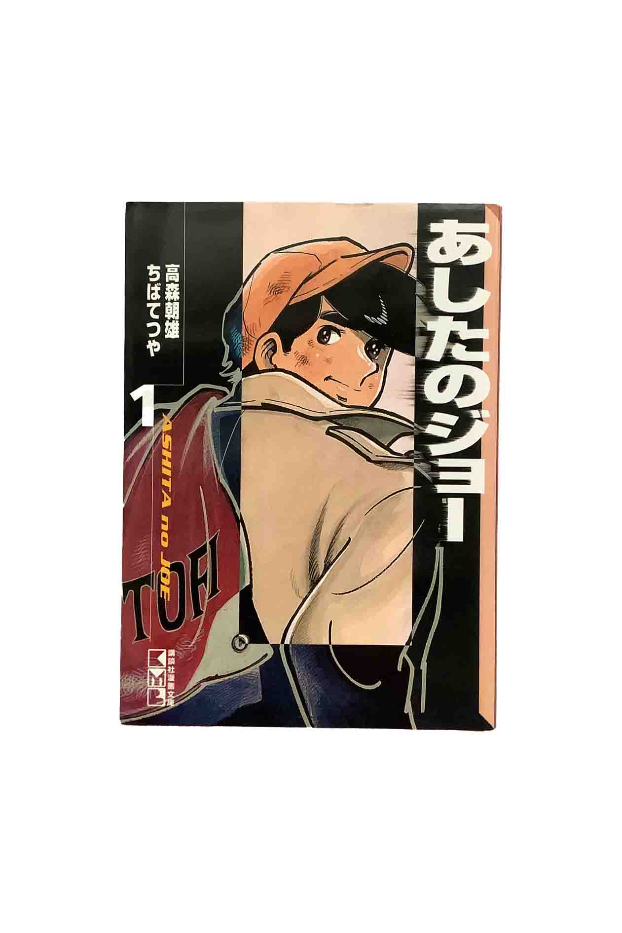 【中古】『全巻』あしたのジョー　全12巻セット〈文庫版〉ちばてつや／高森朝雄