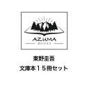 東野圭吾 文庫本15冊セット　送料込み東野圭吾