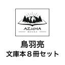 鳥羽亮　文庫本8冊セット　送料込み鳥羽亮