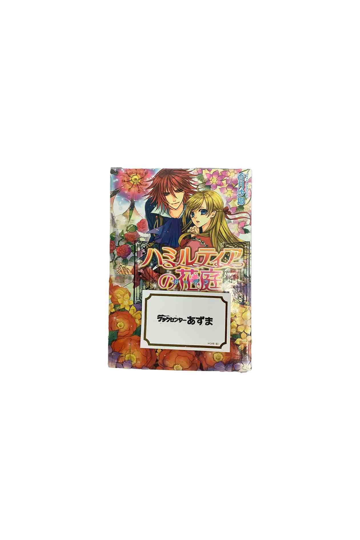 【中古】『全巻』ハミルティアの花庭 ・壊しの聖女と赤炎の王子・黒耀の姫と光耀の王子・うるわしの国と奇跡の七華 全3巻セット香月沙耶