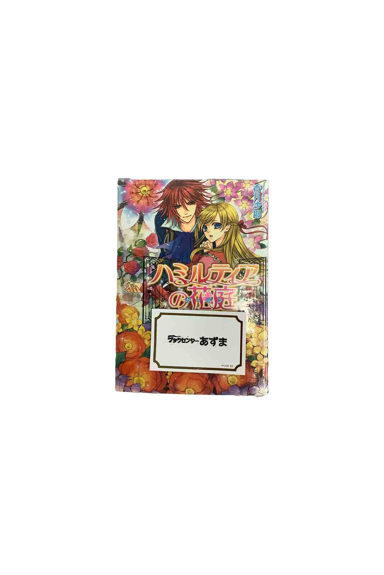 【中古】ハミルティアの花庭 ・壊しの聖女と赤炎の王子・黒耀の姫と光耀の王子・うるわしの国と奇跡の七華 全3巻セット香月沙耶