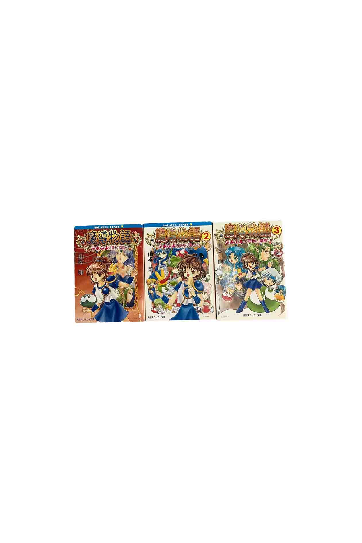 【中古】『全巻』魔導物語　全3巻セット1 ぷよぷよ大魔王の降臨っ！ 2 ぷよぷよ大明神の復活っ！3 ぷよぷよ大司教の陰謀っ！山本剛