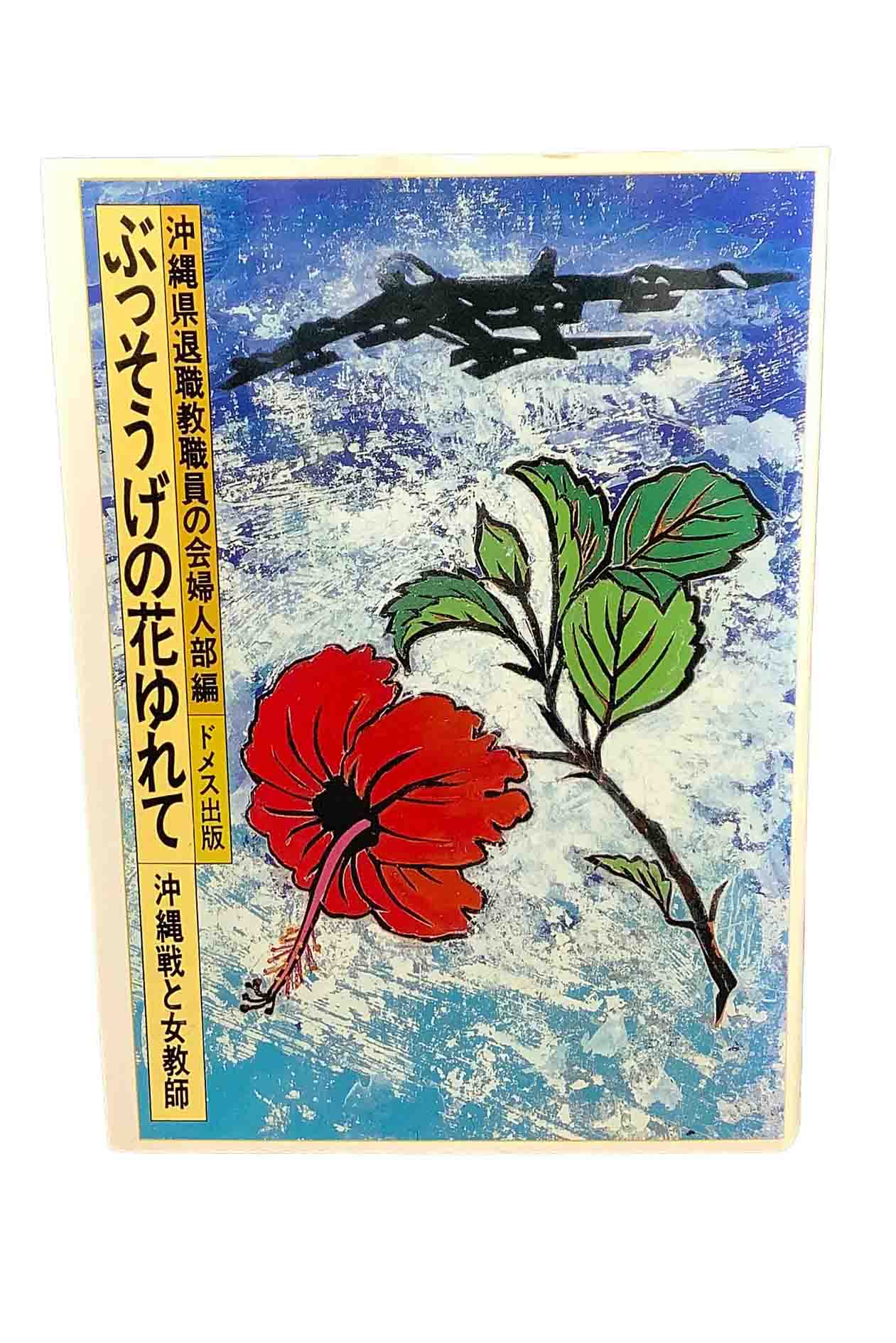 【中古】ぶっそうげの花ゆれて 沖縄戦と女教師沖縄県退職教員の会婦人部 編