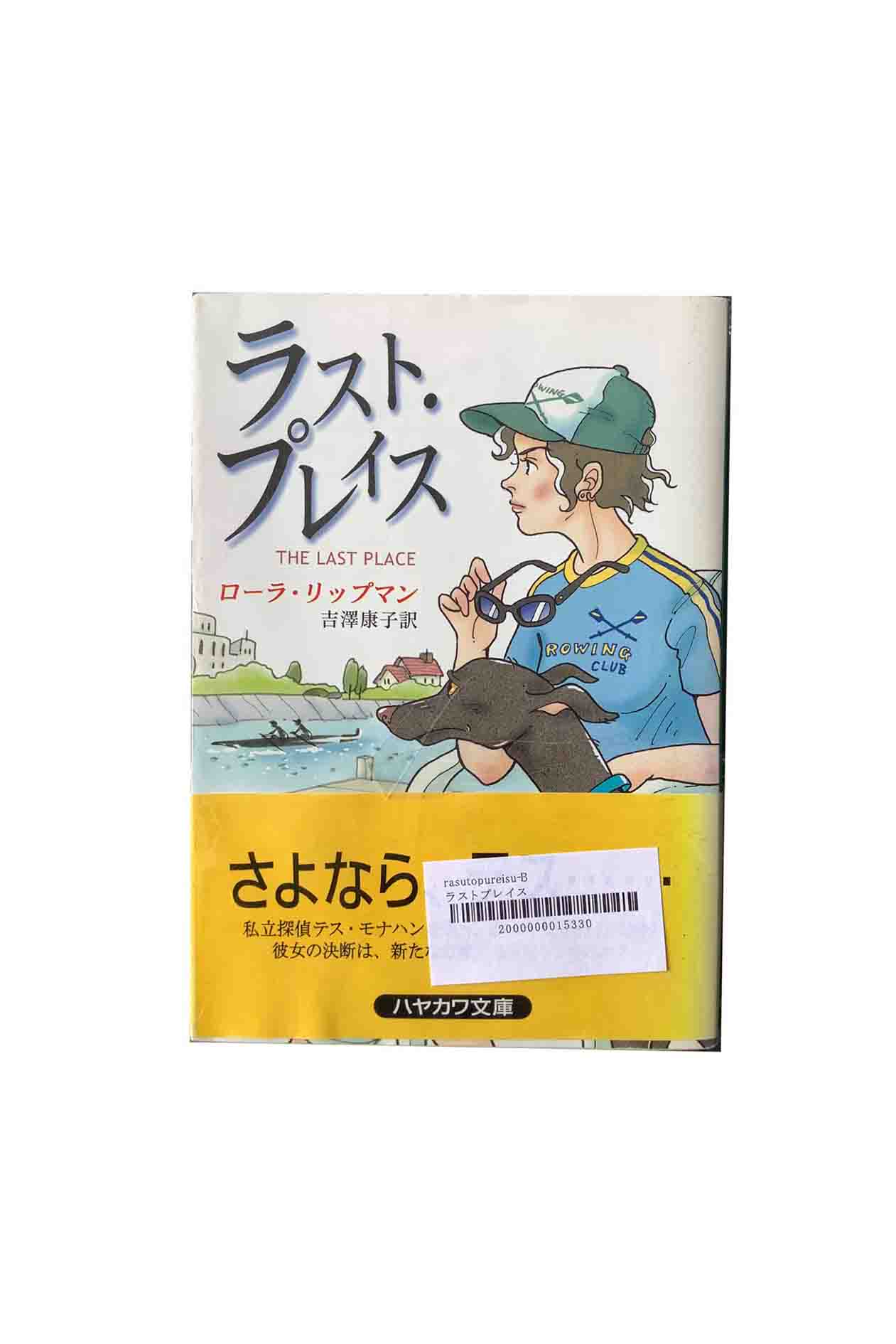 【中古】ラスト・プレイスローラ・リップマン/吉澤康子