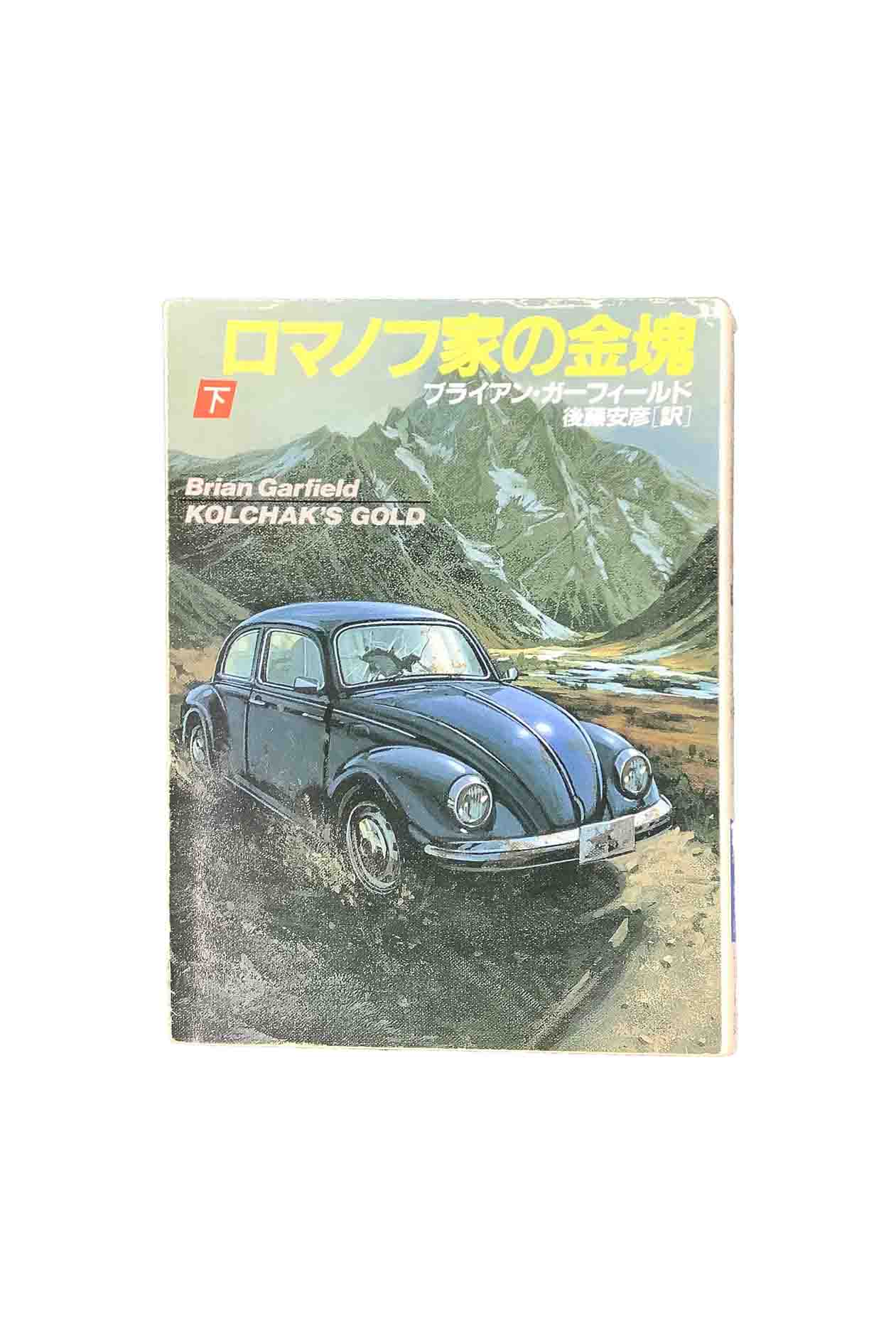 商品情報中古品取り扱いの商品は全て中古品になります。経年劣化によるヤケ、スレなどがあります。また、性質上写真での見え方と実物のヤケなどの色味が異なる場合があります。希少品、絶版本などは交換いたしかねますので、ご理解いただき、納得のうえご購入下さいますようお願いいたします。ロマノフ家の金塊　　下巻ブライアン・ガーフィールド ハヤカワ文庫早川書房 5