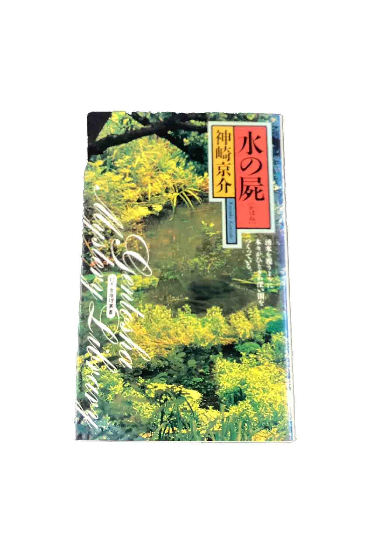乐天商城 - 【中古】水の屍「かばね」神崎京介