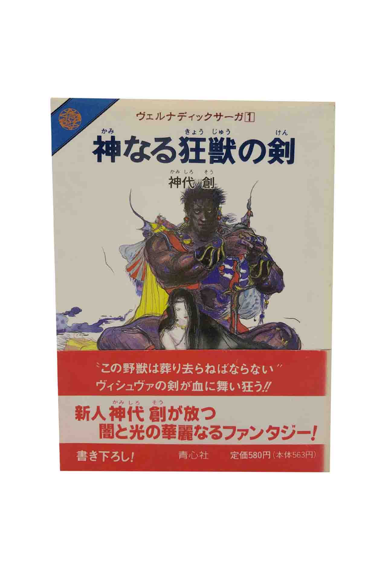 【中古】ヴェルナディックサーガ1 神なる狂獣の剣神代 創