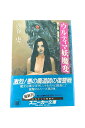 【中古】」ウルティマ妖魔変 第2部 魔道の章西谷史
