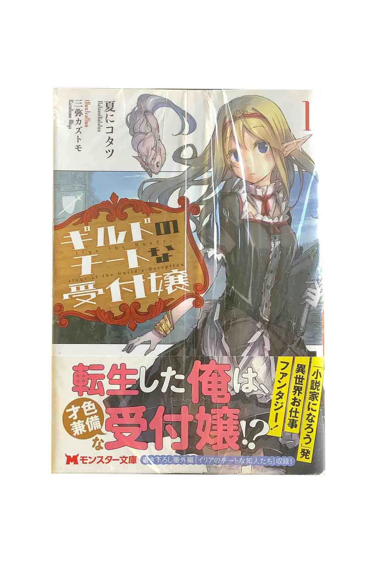 商品情報中古品商品情報中古品取り扱いの商品は全て中古品になります。経年劣化によるヤケ、スレなどがあります。また、性質上写真での見え方と実物のヤケなどの色味が異なる場合があります。希少品、絶版本などは交換いたしかねますので、ご理解いただき、納得のうえご購入下さいますようお願いいたします。『全巻』　ギルドのチートな受付嬢全7巻（＋2.5巻付）セット夏にコタツ モンスター文庫 ある日ドジっ子の神様により、間違えて命を奪われた秋野友昭。お詫びにとチートし放題の転生を持ちかけられ嬉々として受け入れるが、生まれ変わった姿はエルフの女の子だった！それから時は経ち、友昭は才色兼備の受付嬢・イリアとして、ギルド連合リュネヴィル支部で働いていた。剣と魔法の世界で、ギルドの仕事が今日も始まる。 5