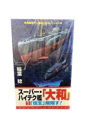 【中古】『全巻』　スーパーハイテク艦大和　全11巻セット稲葉稔