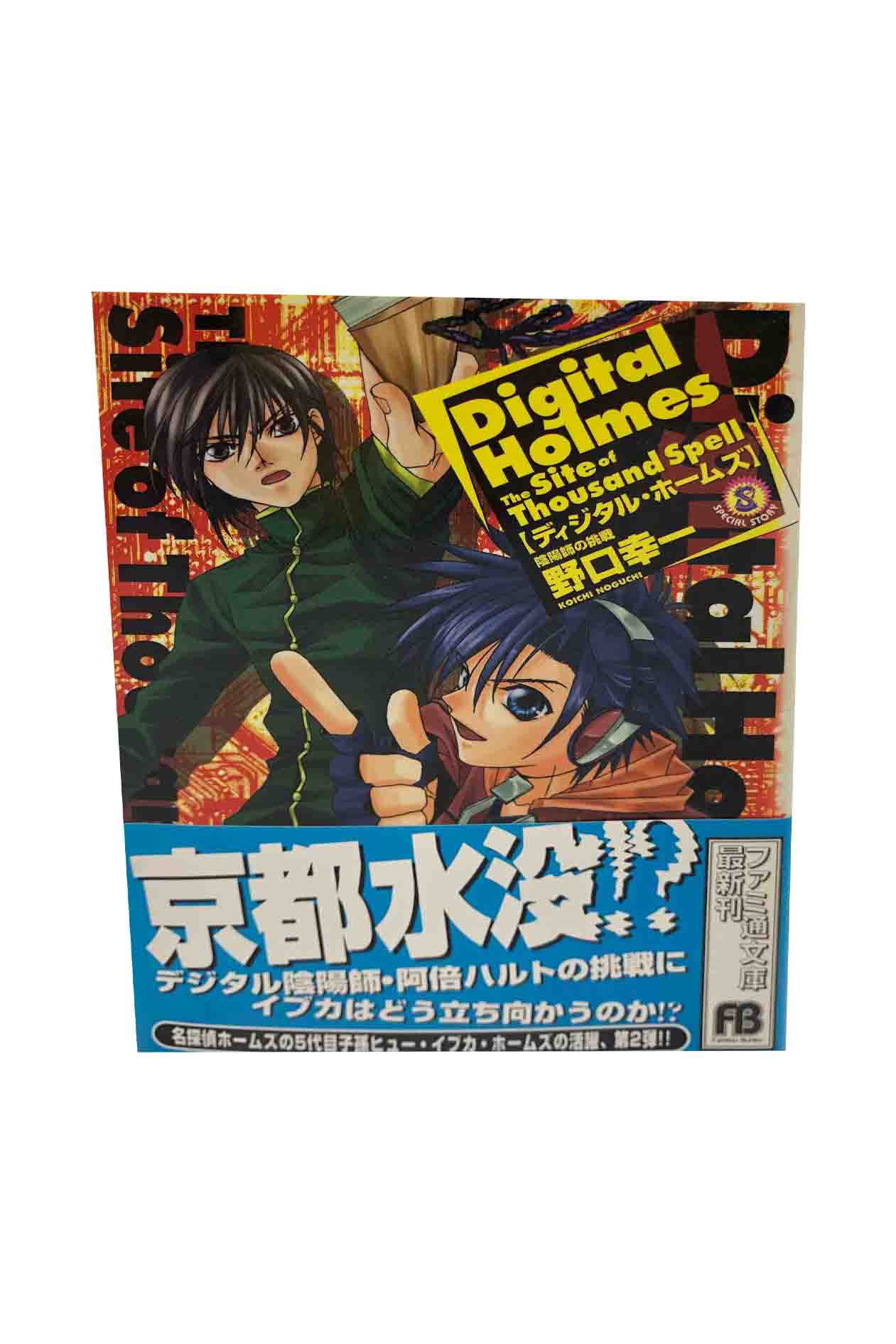 【中古】ディジタル・ホームズ　陰陽師の挑戦野口幸一