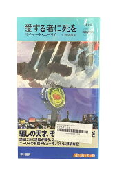 【中古】愛する者に死をリチャード・ニーリイ/仁賀克雄