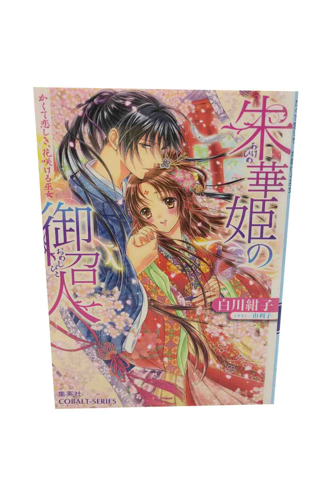【中古】朱華姫の御召人かくて恋しき、花咲ける巫女白川紺子
