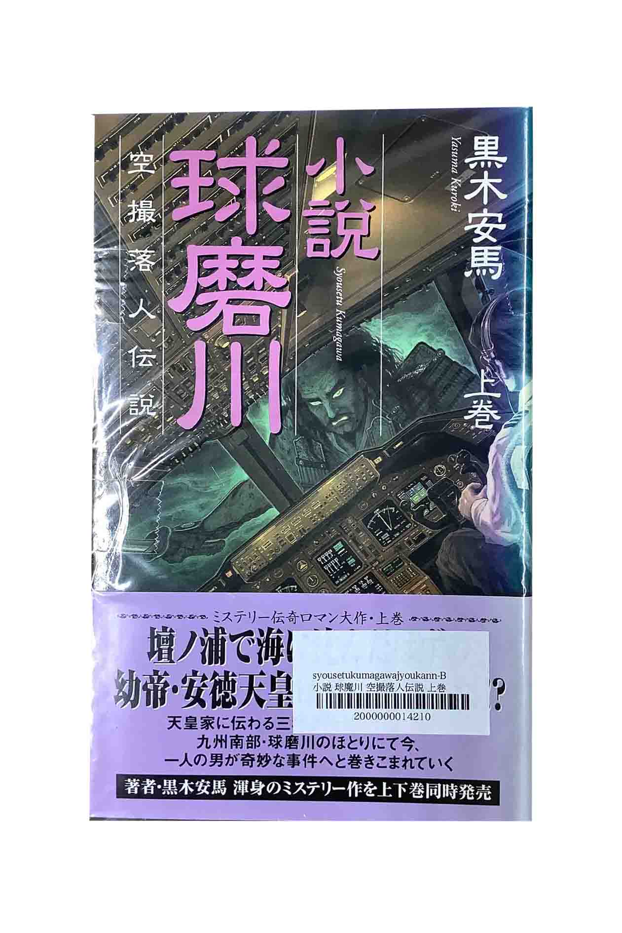 【中古】小説　球磨川　空撮落人伝説　上巻黒木安馬