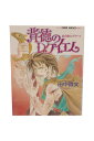 【中古】凶の剣士グラート 背徳のレクイエム田中啓文/初田しうこ
