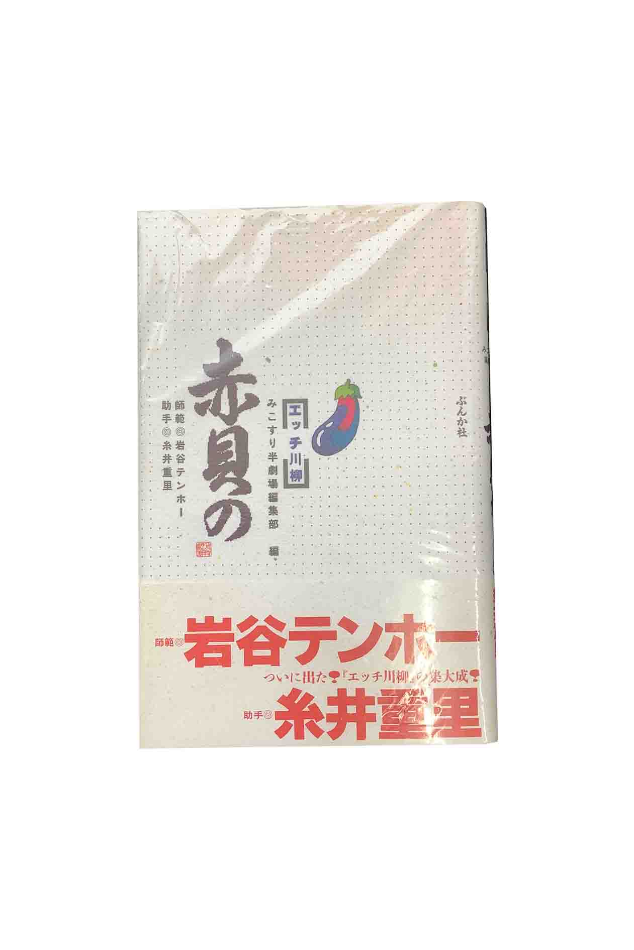 【中古】赤貝のエッチ川柳　みこすり半劇場編集部岩谷テンホー/糸井重里