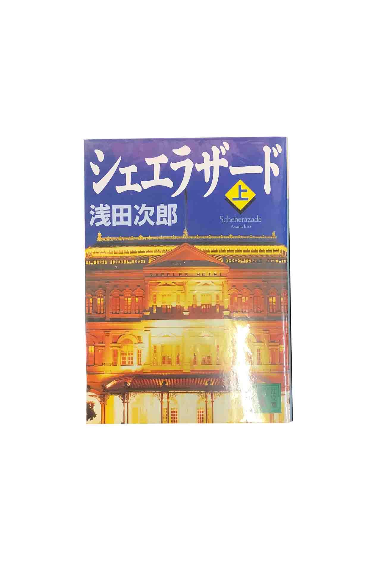 【中古】シェエラザード　上下巻セット浅田次郎