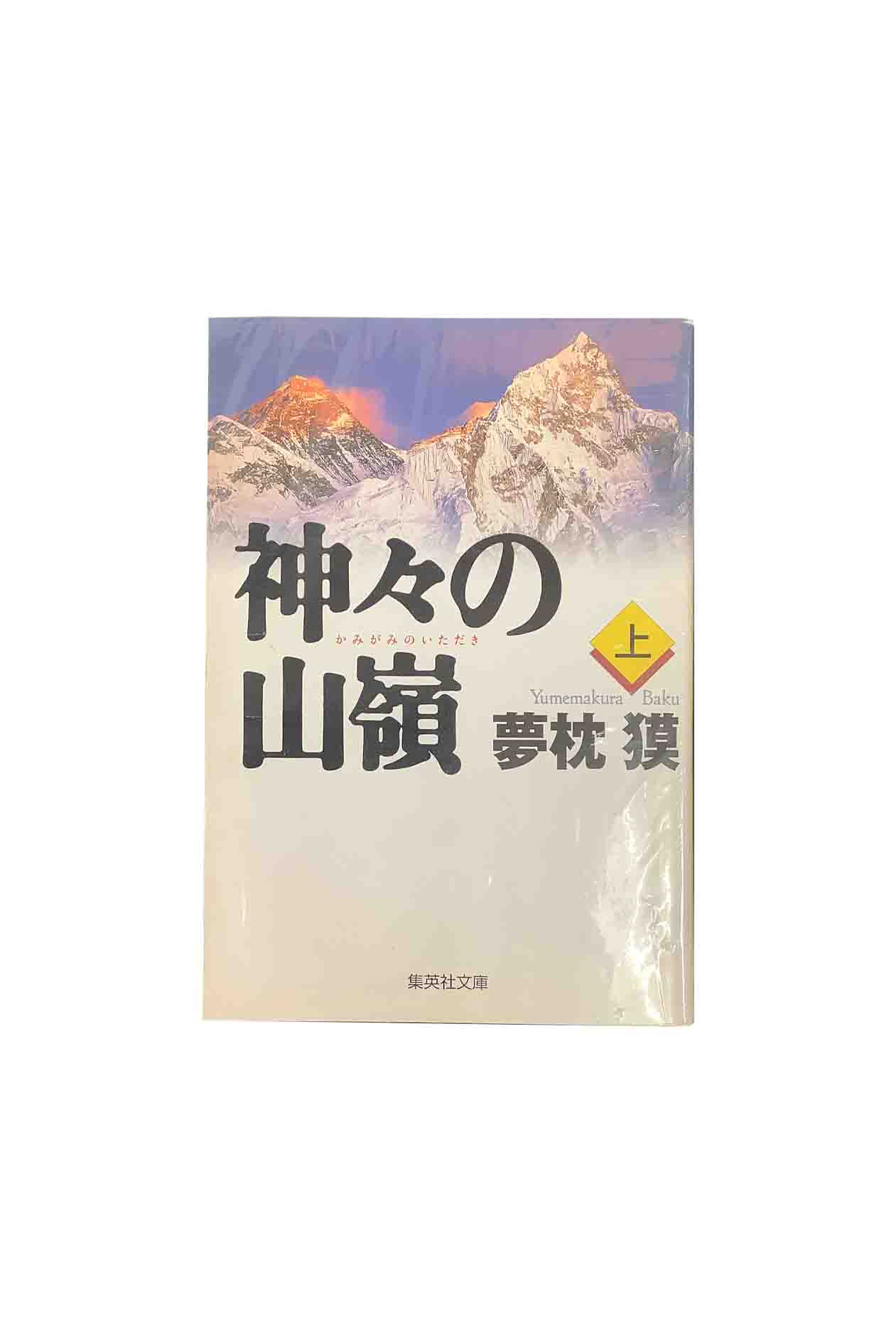 【中古】神々の山嶺　上下巻セット夢枕獏