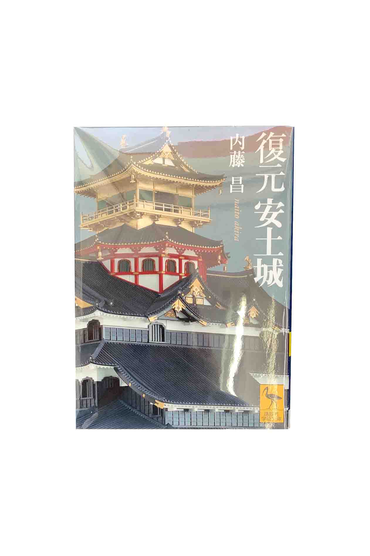 Rakuten - 【中古】復元安土城内藤昌