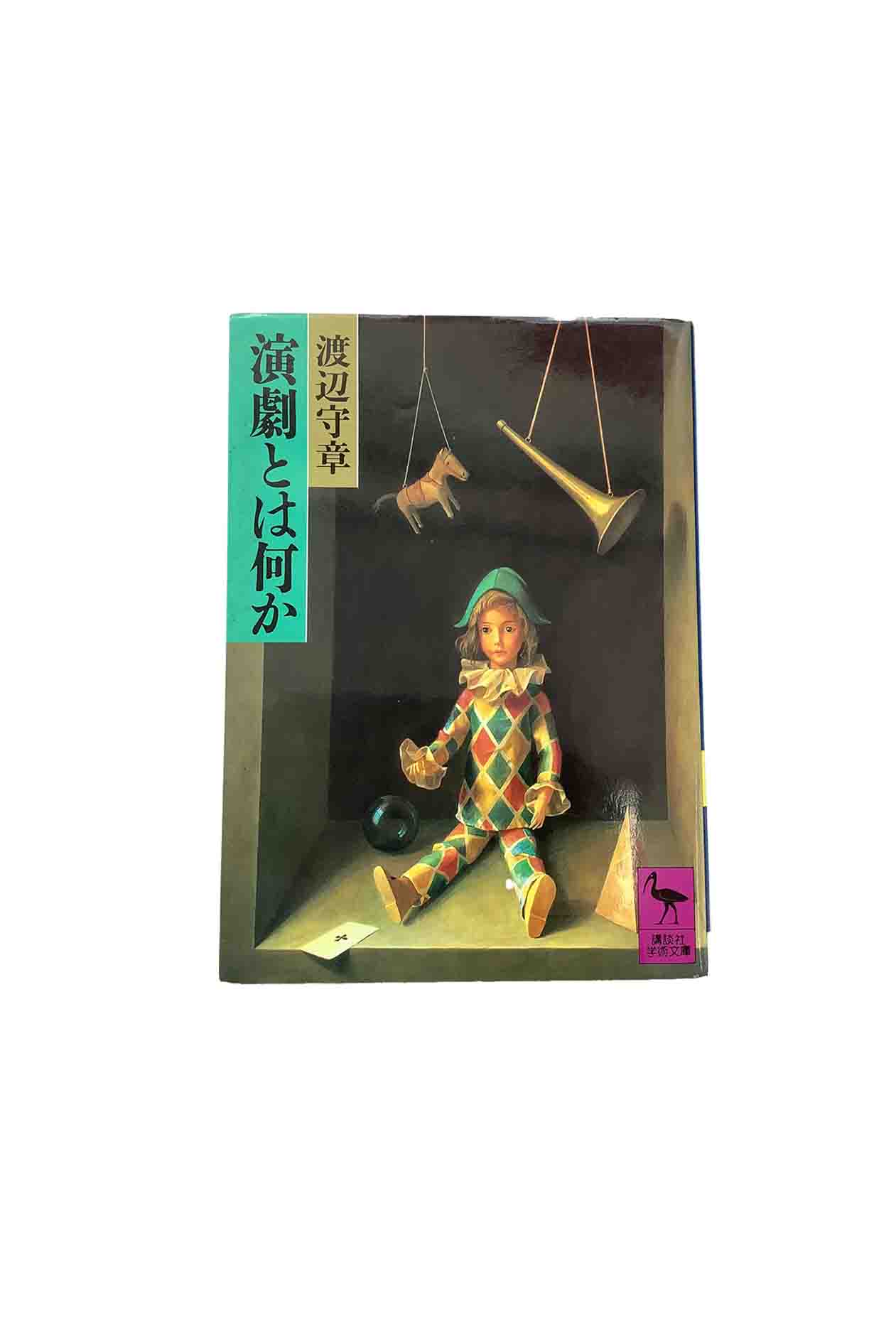 Rakuten - 【中古】演劇とは何か渡辺守章