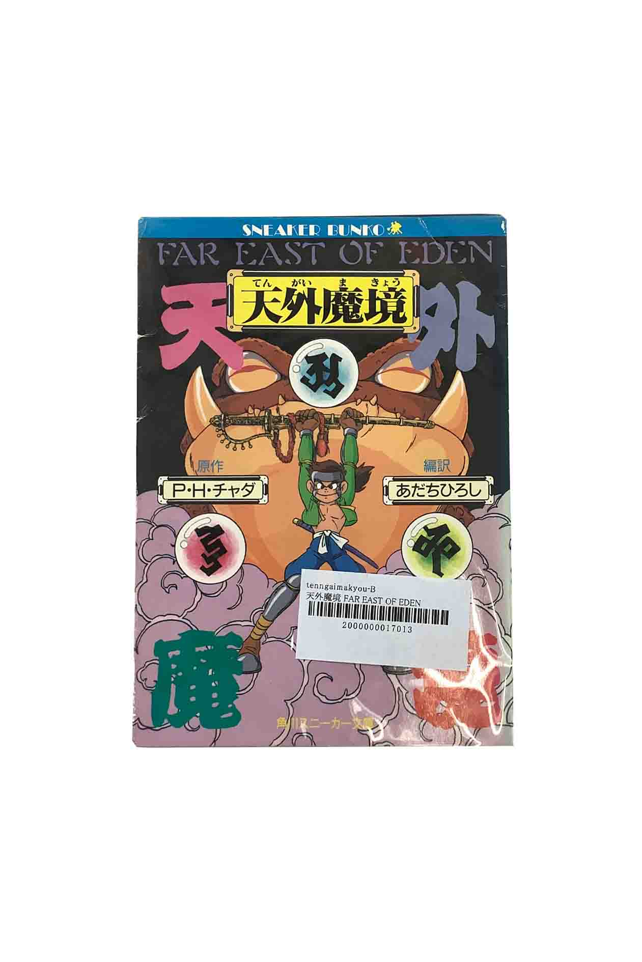 商品情報中古品商品情報中古品取り扱いの商品は全て中古品になります。経年劣化によるヤケ、スレなどがあります。また、性質上写真での見え方と実物のヤケなどの色味が異なる場合があります。希少品、絶版本などは交換いたしかねますので、ご理解いただき、納得のうえご購入下さいますようお願いいたします。天外魔境FAR EAST OF EDENあだちひろし＆レッド・カンパニー 角川スニーカー文庫 ここはジパング、坂東は常陸の国の中ほどにそびえる筑波の山中。ガマ族の少年・自来也は、火を操る術を何度も試みていた。自来也の心はいつしか、夢で会う美しい姫の元へ飛んでいく。月の女神の様な少女は、悲しげな眼差しで遠くを見ている。後に、姫とジパング全土を巻き込んだ大陰謀が自来也の前に立ちはだかることも知らずに…。自来也の摩訶不思議な冒険を描くRPGファンタジー。 5