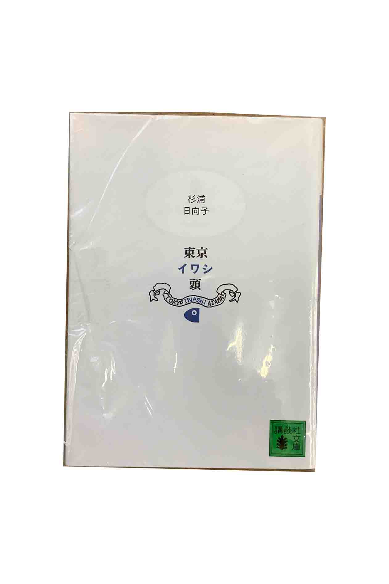 【中古】新装版 東京イワシ頭杉浦日向子中古状態：目立った汚れやキズなし