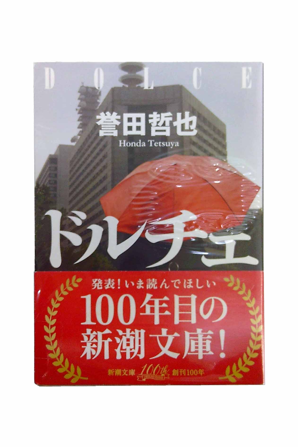 Pocketbooks （Mystery , Suspense） - 【中古】ドルチェ誉田哲也