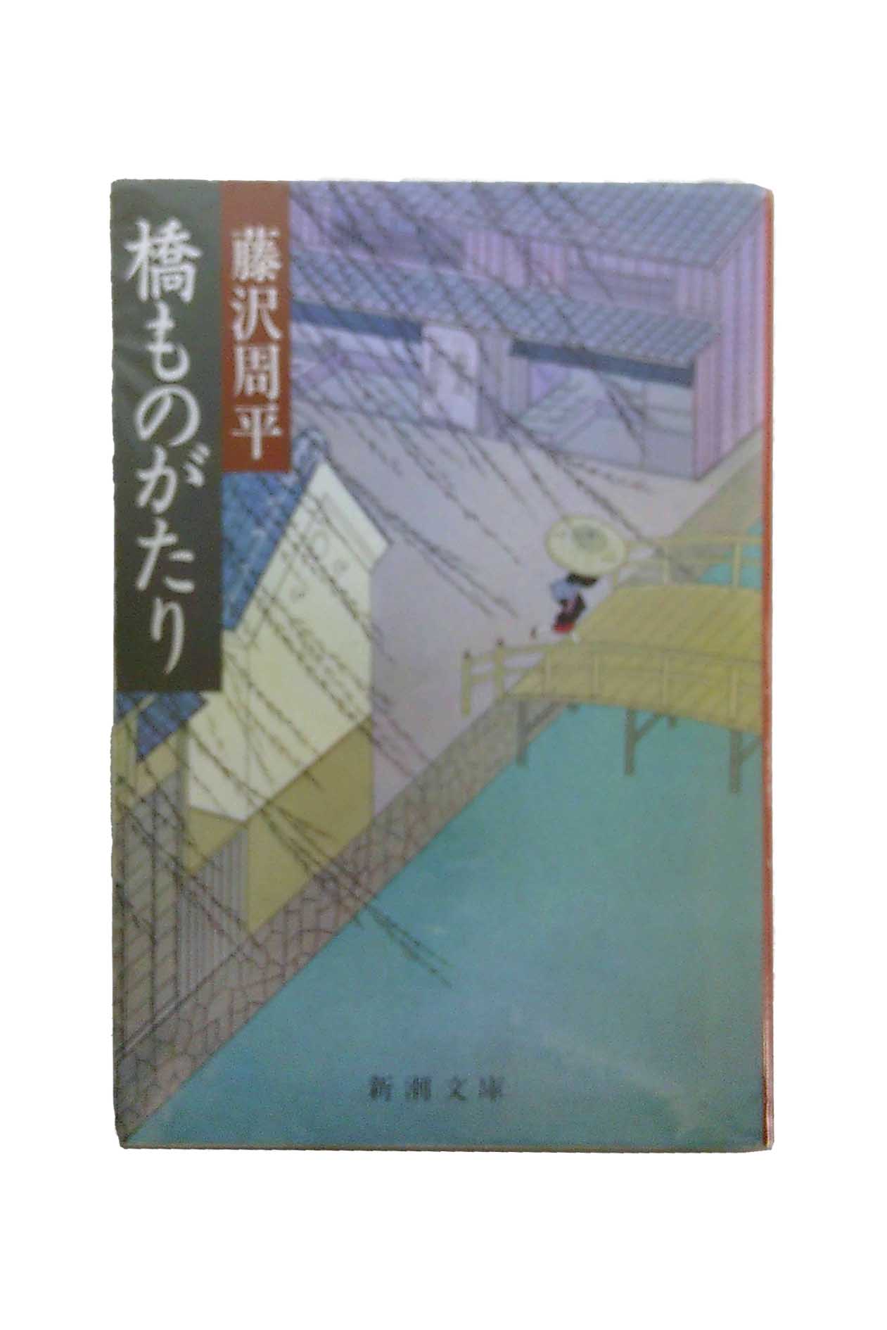 【中古】橋ものがたり藤沢周平