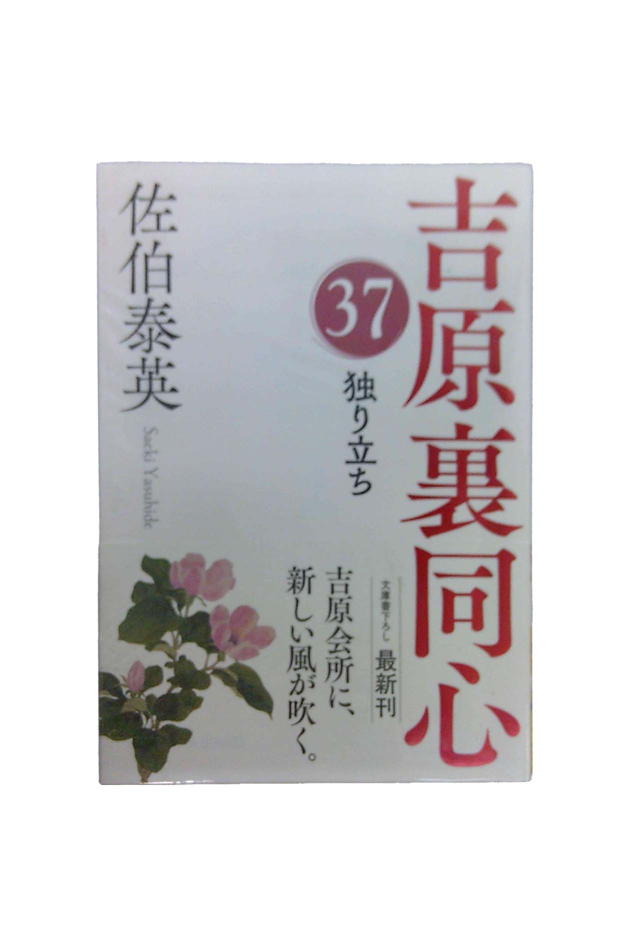 【中古】独り立ち　吉原裏同心37佐伯泰英