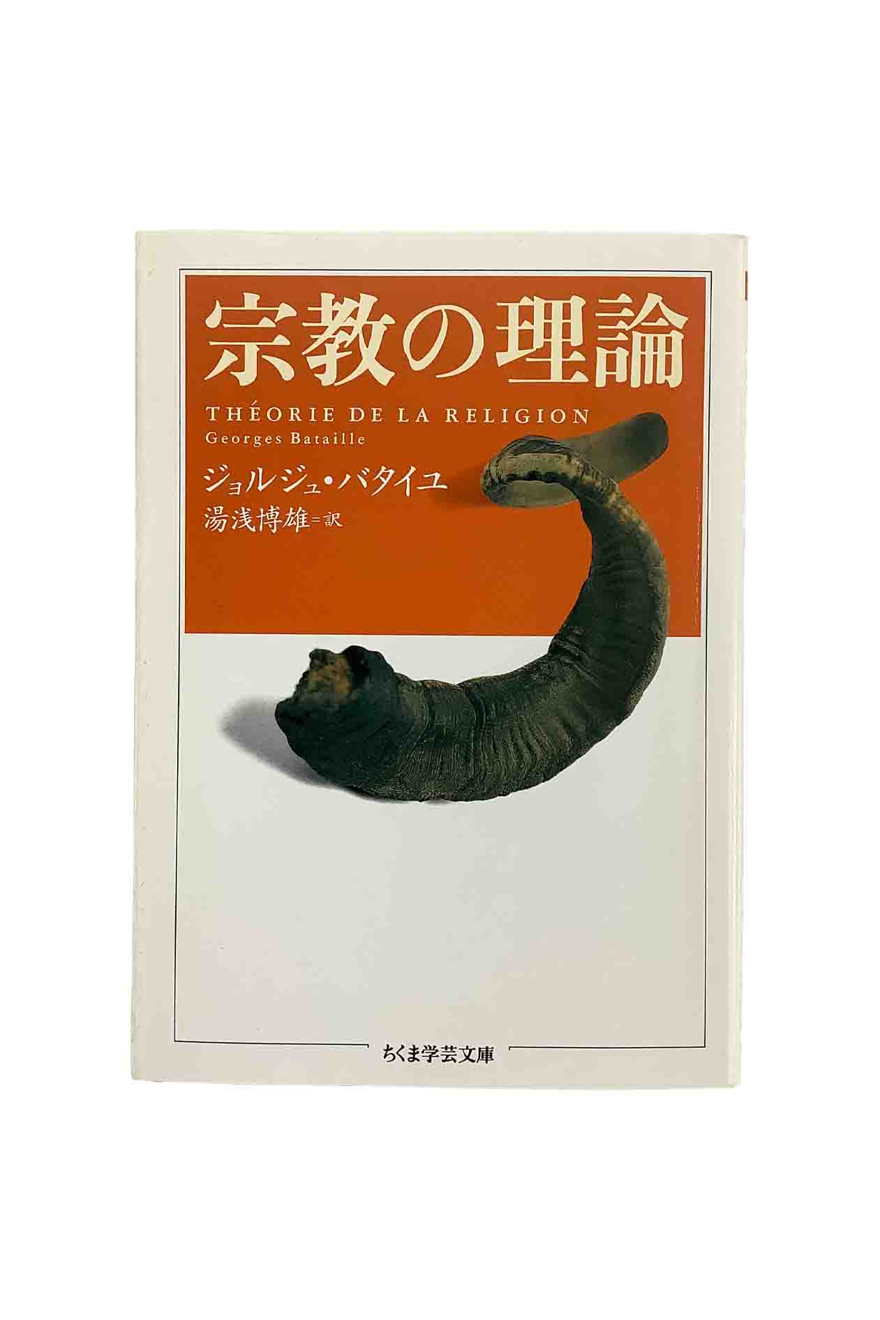 【中古】宗教の理論ジョルジュ・バタイユ/湯浅博雄