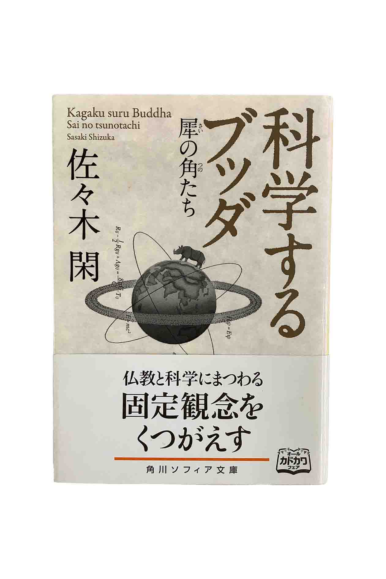 【中古】科学するブッダ 犀の角たち佐々木閑