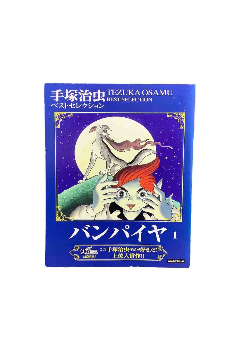 【中古】手塚治虫ベストセレクション　バンパイヤ1手塚治虫(3.0)
