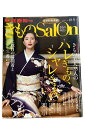 【中古】家庭画報特選 きものSalon2015−16秋冬号家庭画報