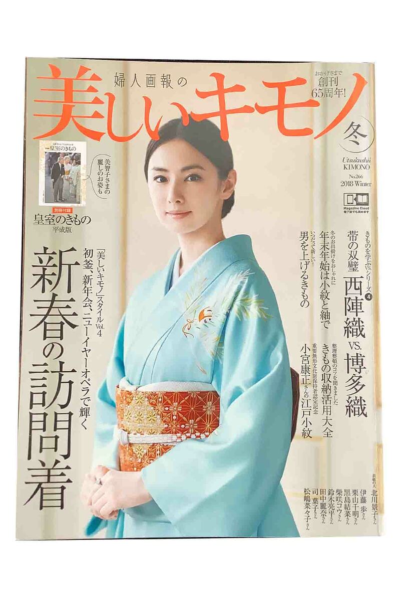 【中古】婦人画報の美しいキモノ 冬 2018 No.266新春の訪問着婦人画報
