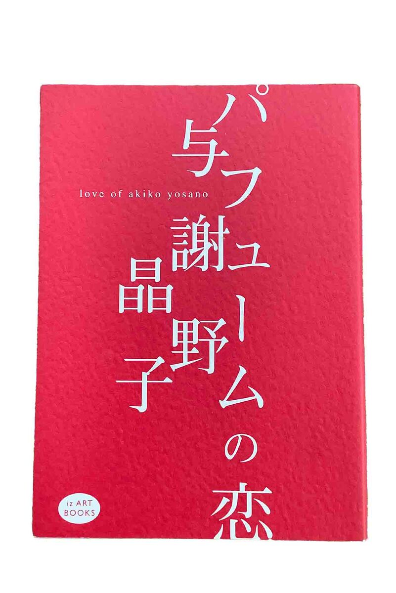 【中古】パフュームの恋与謝野晶子