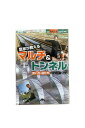【中古】農家が教えるマルチ&トンネル 使い方・選び方のコツと裏技 現代農業別冊2016年1月号現代農業