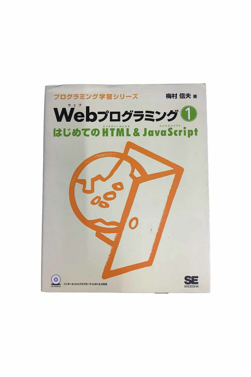 【中古】プログラミング学習シリーズ　WEBプログラミング1　初めてのHTML&JavaScript梅村　信夫