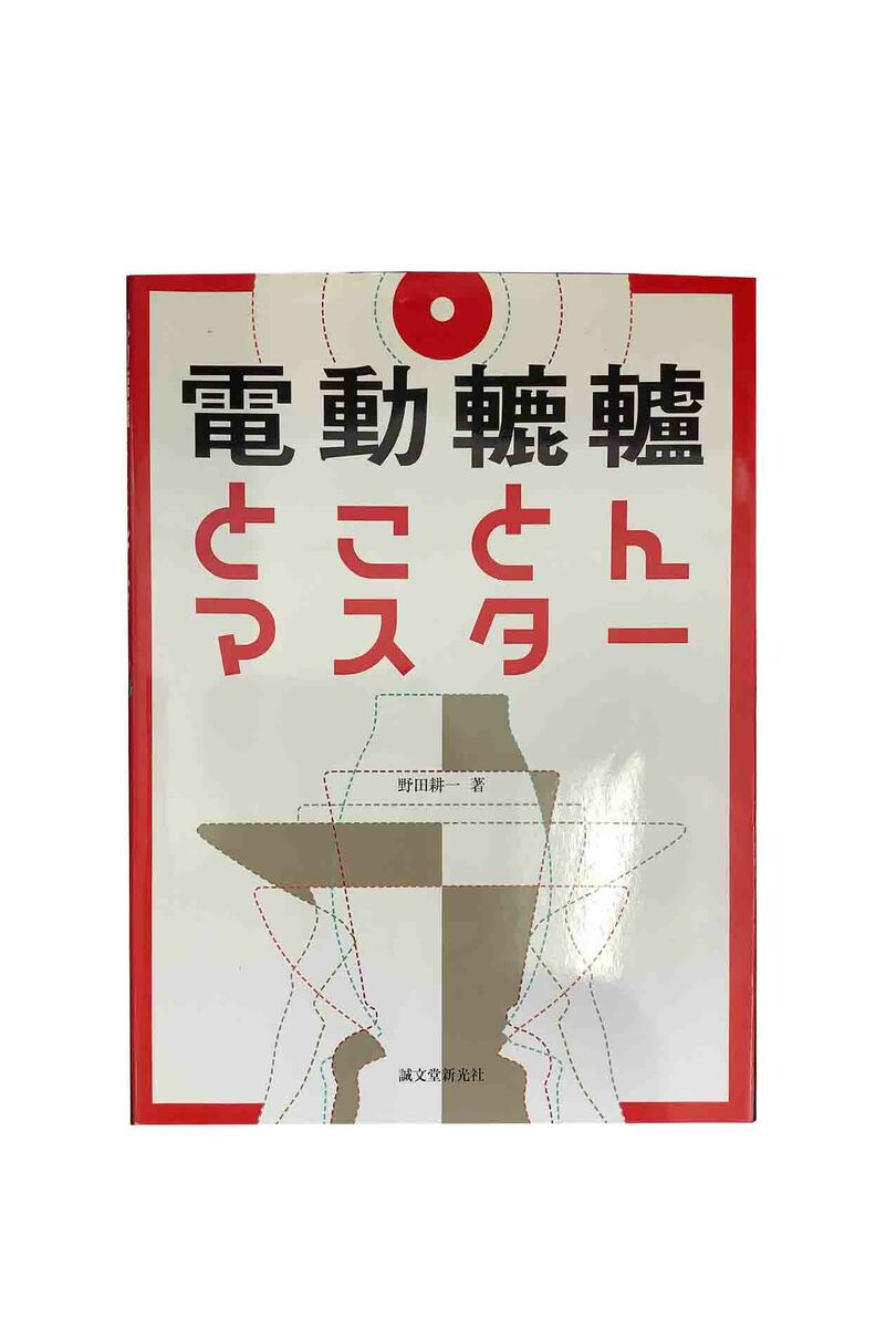 【中古】電動轆轤とことんマスター野田耕一