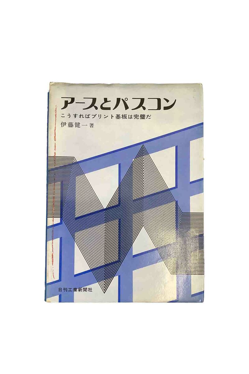 商品情報中古品商品情報中古品取り扱いの商品は全て中古品になります。経年劣化によるヤケ、スレなどがあります。また、性質上写真での見え方と実物のヤケなどの色味が異なる場合があります。希少品、絶版本などは交換いたしかねますので、ご理解いただき、納得のうえご購入下さいますようお願いいたします。アースとパスコン　こうすればプリント基盤は完璧だ伊藤健一 日刊工業新聞実用書状態D 5