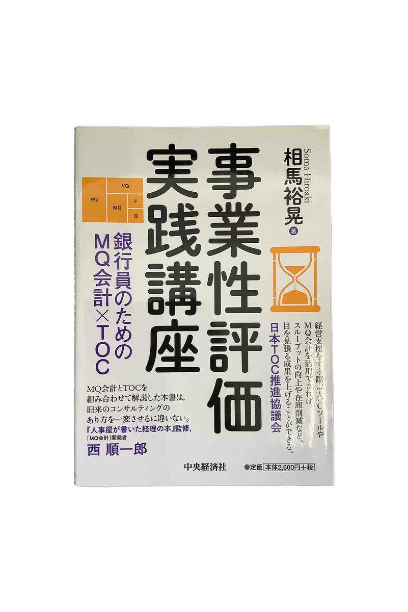 【中古】事業性評価実践講座　銀行員の為のMQ会計×TOC相馬裕晃