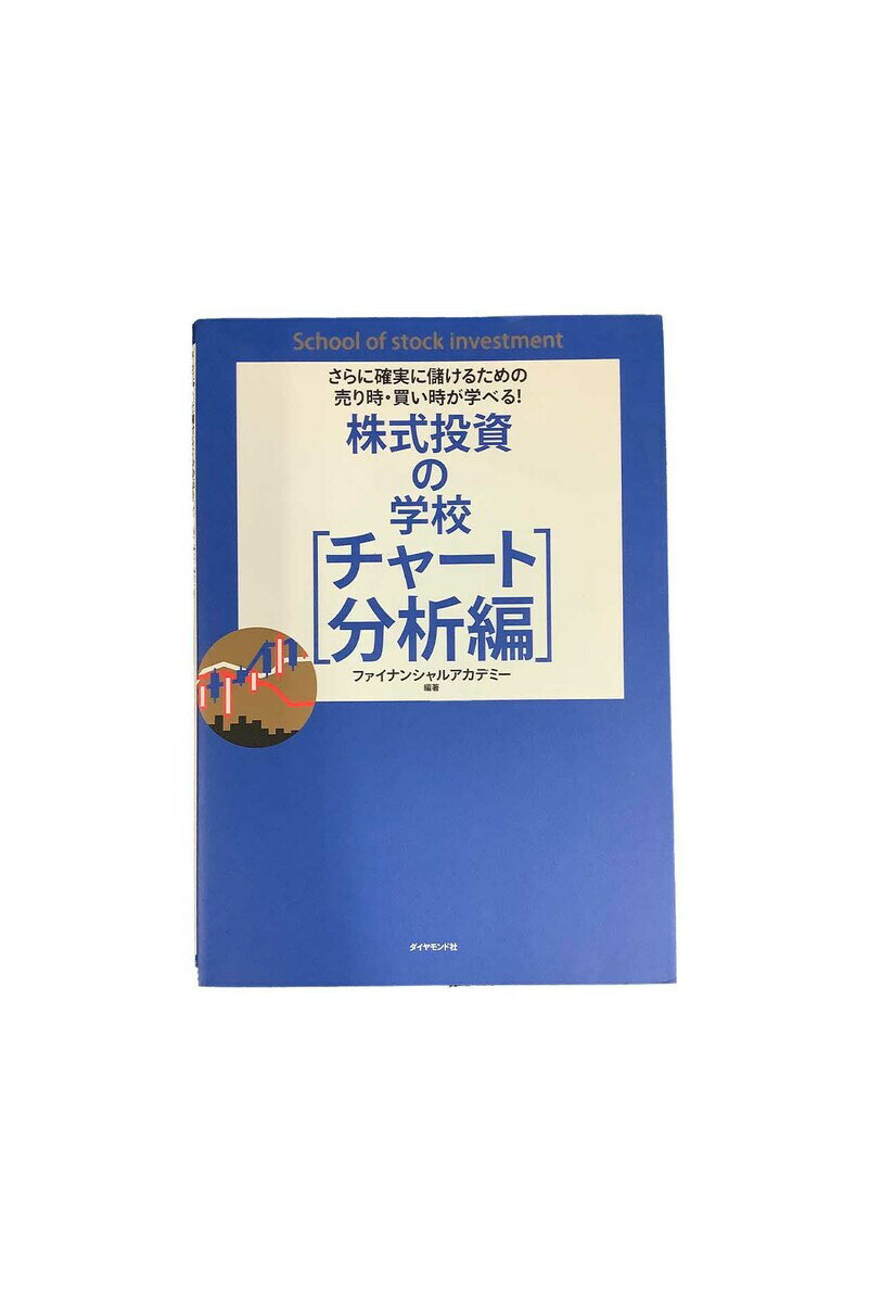 【中古】さらに確実に儲けるために売り時・買い時が学べる！株式投資の学校「チャート分析編」ファイナ..