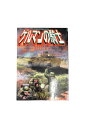 【中古】ゲルマンの騎士~W.W.2ドイツ軍戦記小林源文