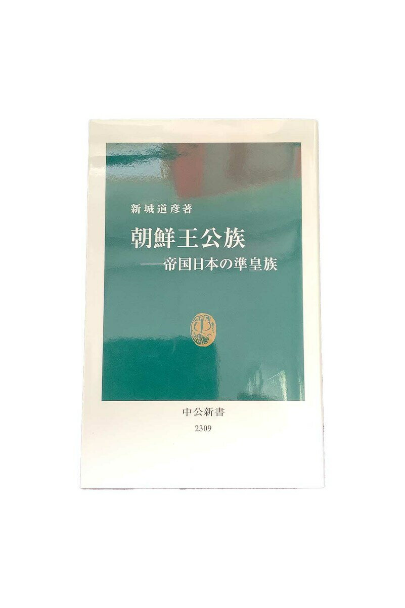 【中古】朝鮮王公族　帝国日本の準皇族新城道彦